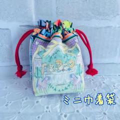 感謝価格　SALE ユキエモン　人気　ハンドメイド　巾着袋　小物入れ 感謝価格 SALE ユキエモン 巾着 小物入れ おやつ入れ 人気