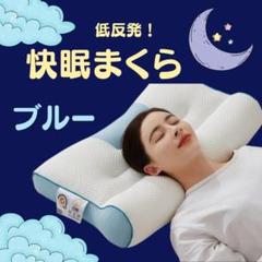 076D17 枕 快眠 まくら ストレートネック 首 低反発 メッシュ ブルー