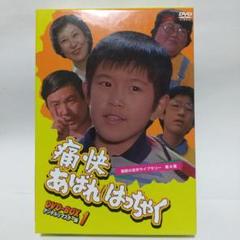 痛快あばれはっちゃく DVD-BOX1 デジタルリマスター版 - メルカリ