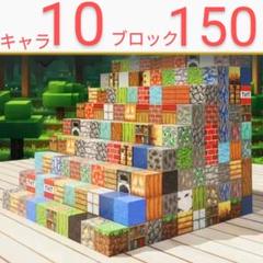 マイクラブロック　150個＋キャラ10体　磁石　マインクラフト風ブロック 1f