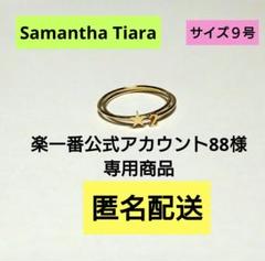 サマンサティアラ　数字　２　星　リング　２種類セット　９号　匿名配送 新作 2 数字 サマンサティアラ 星 匿名 9号 2種類セット リング