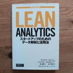 LEAN ANALYTICS スタートアップのためのデータ解析 - メルカリ