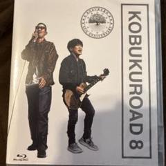 2025年最新】kobukuroad 8の人気アイテム - メルカリ