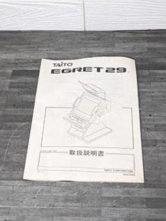 タイトーイーグレット29 取扱説明書 オリジナル品 レア筐体 アーケードゲーム タイトーイーグレット29 取扱説明書 オリジナル品 レア筐体