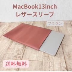 MacBook 13インチ PVCレザー スリーブ（ブラウン）
