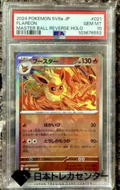 【PSA10】ブースター　マスボ