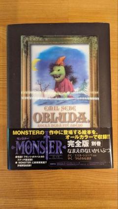 2025年最新】なまえのないかいぶつ―monster完全版〈別巻〉の人気