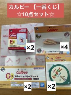 【一番くじ】 カルビー ☆10点セット☆