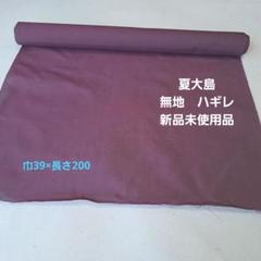 夏大島　ハギレ　無地　新品未使用品　大島紬