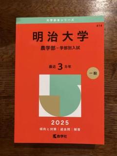 明治学院大学（A日程） (2025年版大学赤本シリーズ) | 教学社