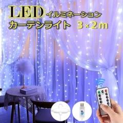 ★✨お得✨★USB　イルミネーション カーテンライト　3×2ｍ ホワイト