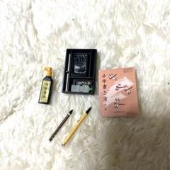 美品ミニチュア習字道具