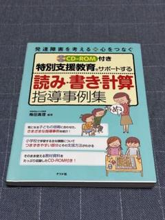【即購入OK】 特別支援教育をサポートする 読み書き計算 指導事例集