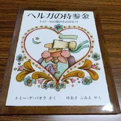 ヘルガの持参金 トロールの愛のものがたり