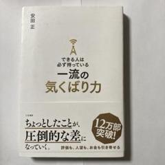 できる人は必ず持っている一流の気くばり力