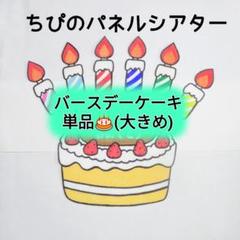 パネルシアター　バースデーケーキ⭐️大きめ⭐️カット済み　完成品