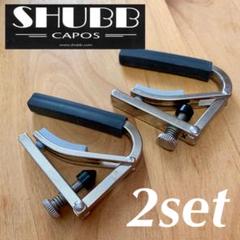 SHUBB シャブ C-1 カポ 2個セット