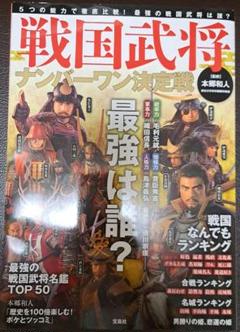 戦国武将ナンバーワン決定戦