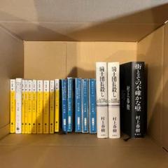 村上春樹 小説 セット
