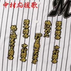 千葉ロッテ 応援歌ビゲストタオル 中村奨吾 千葉ロッテ 応援歌ビゲストタオル 中村奨吾 - メルカリ