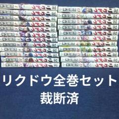 リクドウ　全巻　セット　裁断済　漫画　ボクシング　送料込み