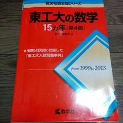 赤本　東工大の数学　15ヵ年　初版　書き込み無し美品 東工大の数学15カ年[第5版] (難関校過去問シリーズ) | 教学社