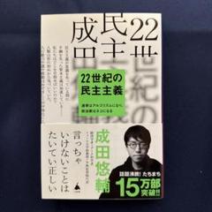 サイン入り　22世紀の民主主義 Amazon.co.jp: サイン入り 22世紀の民主主義 成田悠輔 グッズ