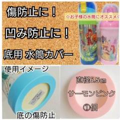 直径6.5 ㎝サーモンピンク①個直飲みステンレス水筒カバー男の子女の子供幼稚園