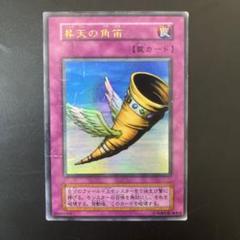 2025年最新】遊戯王 昇天の角笛 ウルトラの人気アイテム - メルカリ