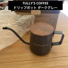 2025年最新】タリーズコーヒー ドリップポットの人気アイテム - メルカリ