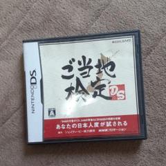 ご当地検定DS