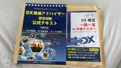 DX推進アドバイザー認定試験公式テキスト & DX限定1問1答合格マスター