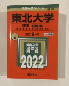 東北大（理系）過去問セット 東北大学 理系 過去問・予想問題集7冊＋模試1回分 - メルカリ