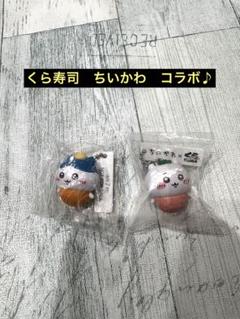 くら寿司 オリジナルフィギュア ちいかわ