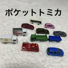 ポケットトミカ ミニカー 11台 まとめ売り おもちゃ - メルカリ