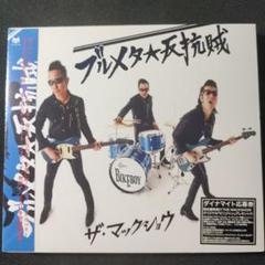 中古品　マックショウ　DVD 天使に別れのロックンロールを　ライブ ザ・マックショウ、“昭和の日” 恒例 東京キネマ倶楽部ワンマン