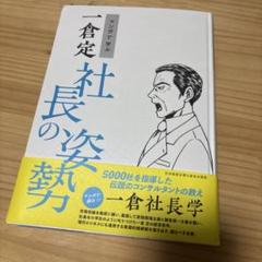 マンガで学ぶ 一倉定 社長の姿勢