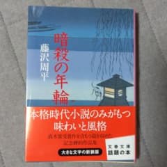藤沢周平の世界の中古 未使用品 メルカリ