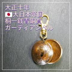 大正十年 大日本帝国 桐一銭青銅貨 ガーディアンベル