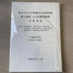 東京大学大学院総合文化研究科過去問8年分 m82701343297_1.jpg?1709864219