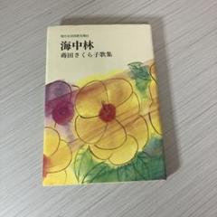 短歌　歌集　蒔田さくら子　海中林　サイン入り！