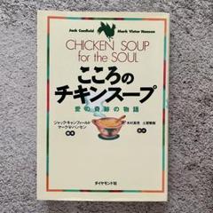 2025年最新】こころのチキンスープの人気アイテム - メルカリ
