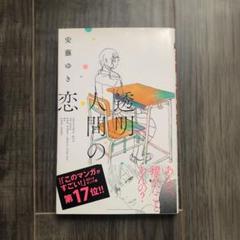 透明人間の恋