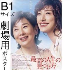 吉永小百合 映画ポスター9枚まとめて B2サイズ 吉永小百合の日本相互銀行ポスターその2。最高の人生の見つけ方