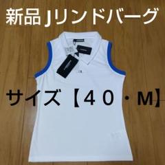 J.LINDEBERG レディース ゴルフウェア【 ４０・M 】新品未使用