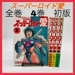 スーパーロイド愛　初版　希少　全巻