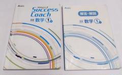 Success Coach 中学数学 1年 2冊セットのサムネイル