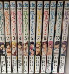 終末のハーレム　1巻〜11巻セット