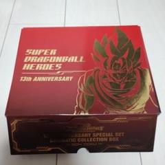 スーパードラゴンボールヒーローズ 13周年記念ボックス