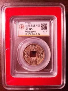 中國古代通貨 北周 永通万国 美85 コイン 中國古代通貨 北周 永通万国 美85 コイン - メルカリ